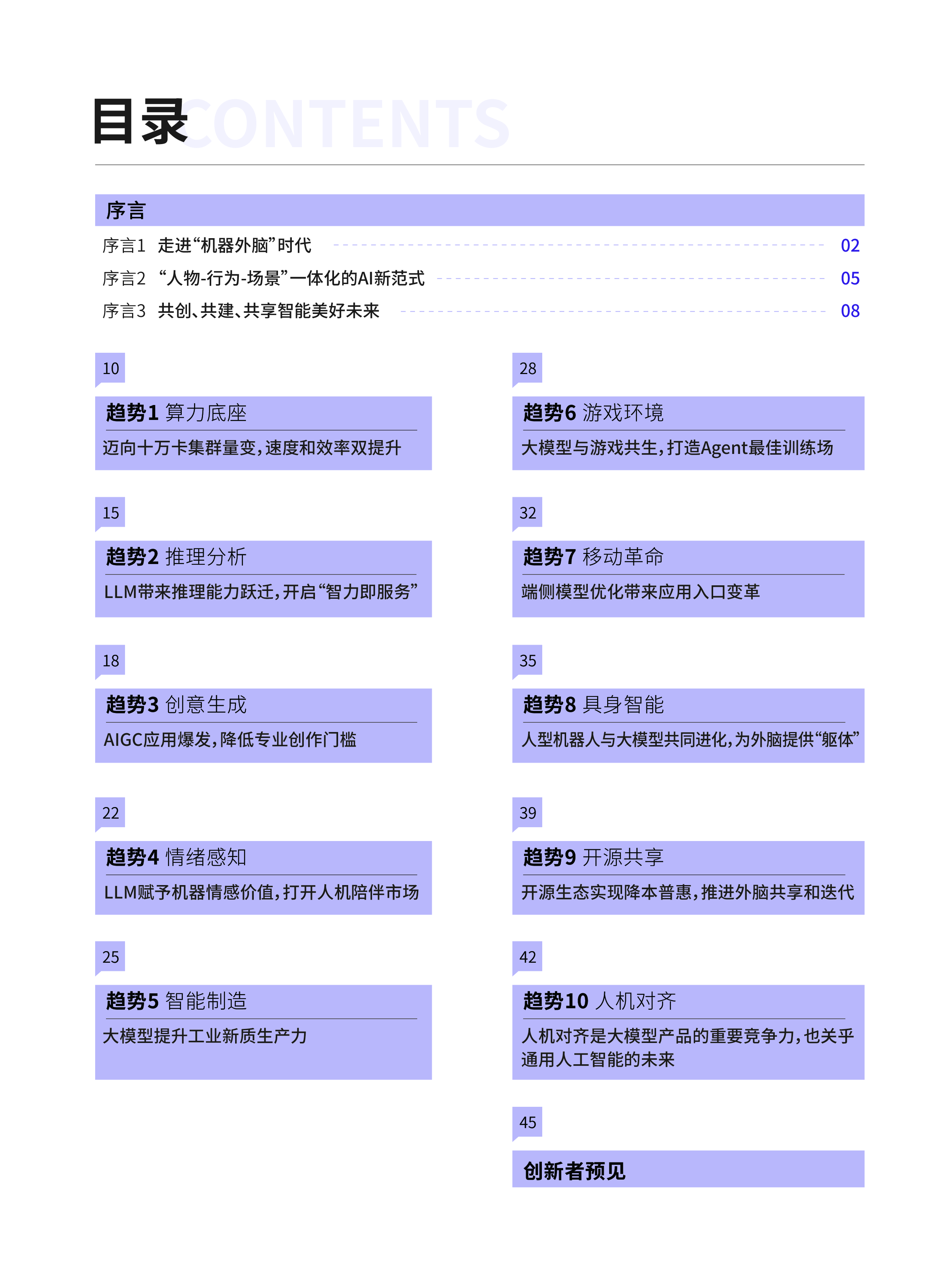 腾讯2024大模型十大趋势走进机器外脑时代报告51页